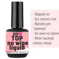 Топ для гелей и гель-лаков (жидкий) Top Liquid, 15мл