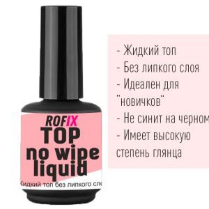Топ для гелей и гель-лаков (жидкий) Top Liquid, 15гр